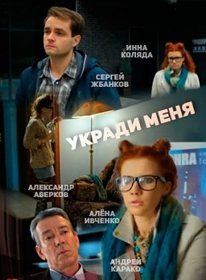 Укради меня (2016)