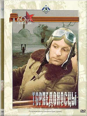 Торпедоносцы (1983)