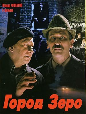 Город Зеро (1989)