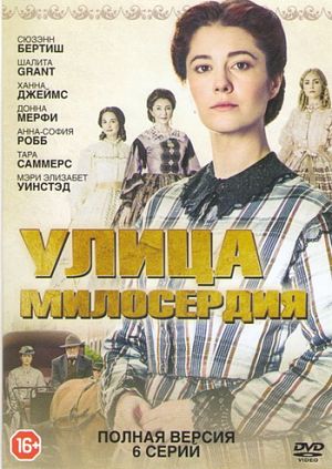 Улица милосердия / Mercy Street (2016)