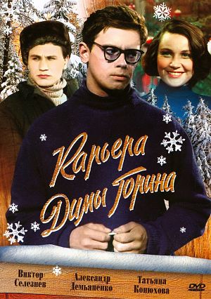 Карьера Димы Горина (1962)