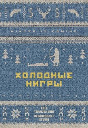 Холодные нигры / The Hunger Games, Winter's Bone, Harry Potter and the Goblet of Fire (2014-2016)