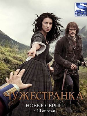 Чужестранка / Outlander (2014-2016)