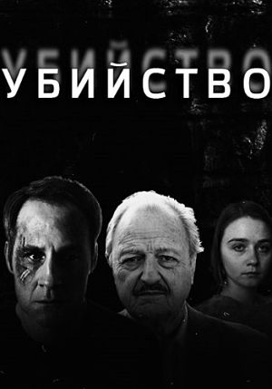 Убийство / Murder (2016)