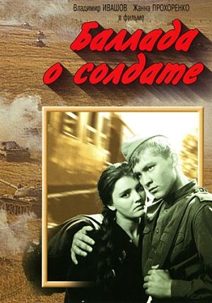 Баллада о солдате (1959)