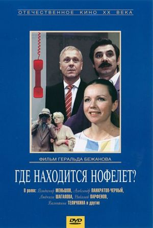 Где находится нофелет? (1987)