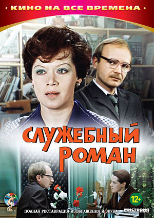 Служебный роман (1977)