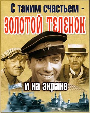 Золотой теленок (1968)