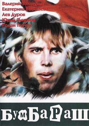 Бумбараш (1971)