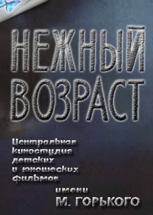 Нежный возраст (1983)