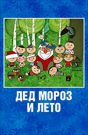 Дед Мороз и лето (1969)