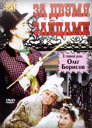 За двумя зайцами (1961)