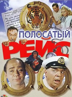 Полосатый рейс (1961)