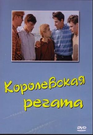 Королевская регата (1966)
