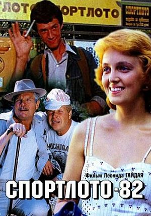 Спортлото-82 (1982)