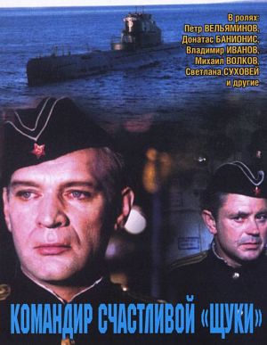 Командир счастливой «Щуки» (1972)