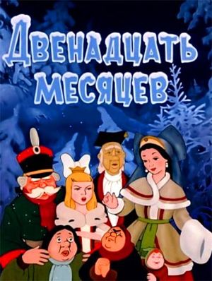 Двенадцать месяцев (1956)