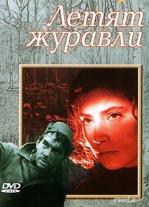 Летят журавли (1957)