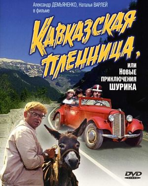 Кавказская пленница,или новые приключения Шурика (1967)