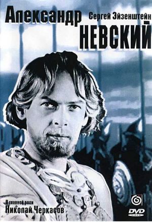 Александр Невский (1938)