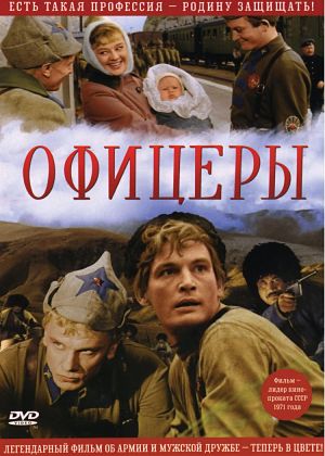 Офицеры (1971)