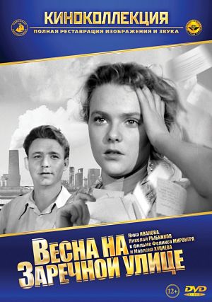 Весна на Заречной улице (1956)