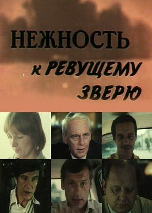 Нежность к ревущему зверю (1982)
