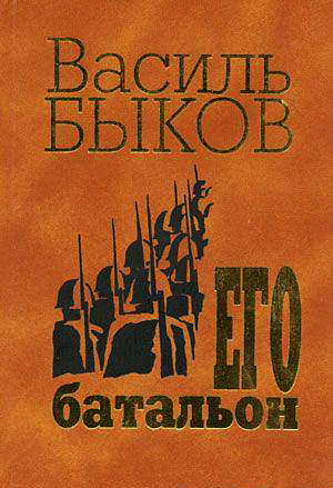 Его батальон (1989)