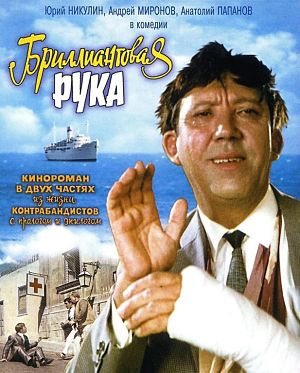 Бриллиантовая рука (1968)