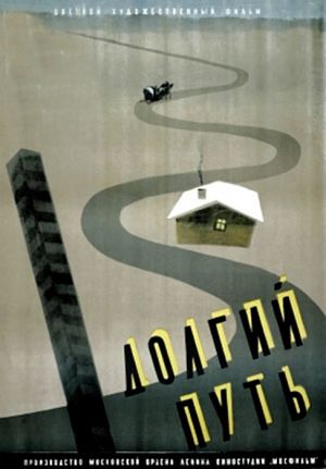 Долгий путь (1956)
