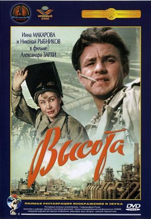 Высота (1957)