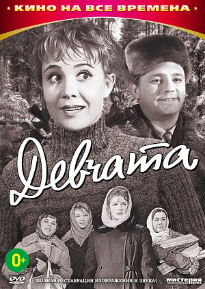 Девчата (1961)