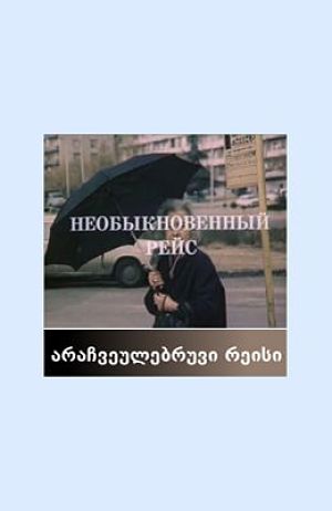 Необыкновенный рейс (1983)