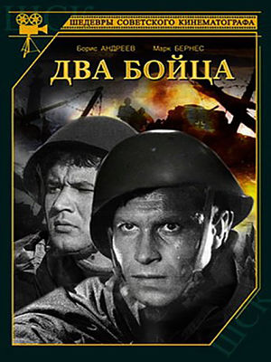 Два бойца (1943)