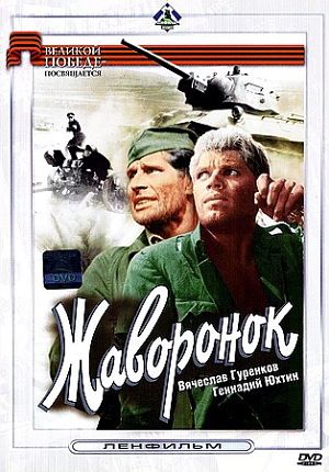 Жаворонок (1964)