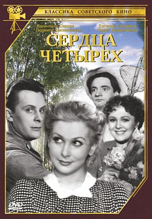 Сердца четырёх (1941)