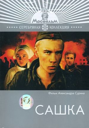 Сашка (1981)