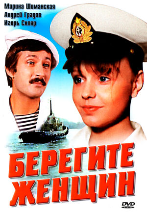 Берегите женщин (1981)