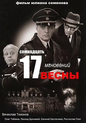 Семнадцать мгновений весны (1973)