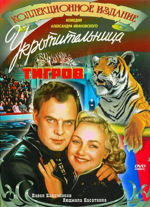 Укротительница тигров (1954)