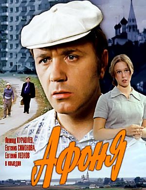 Афоня (1975)