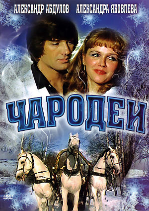 Чародеи (1982)