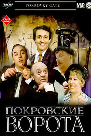 Покровские ворота (1982)
