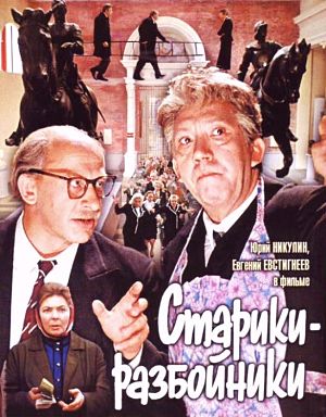 Старики-разбойники (1971)