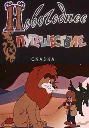Новогоднее путешествие (1959)