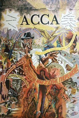 Асса (1987)