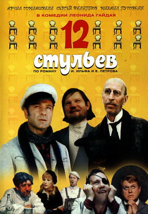 12 стульев (1971)