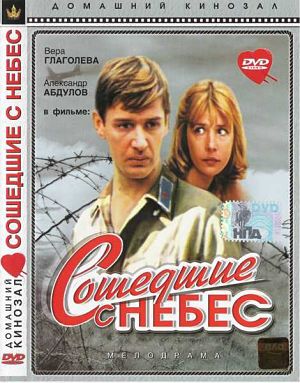 Сошедшие с небес (1986)