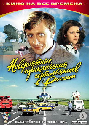 Невероятные приключения итальянцев в России (1973)