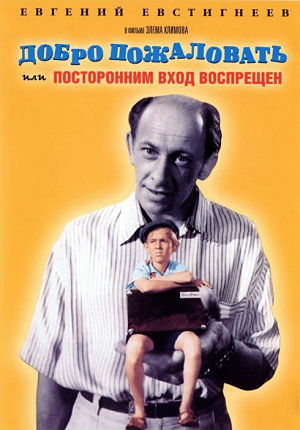 Добро пожаловать, или Посторонним вход воспрещен (1964)
